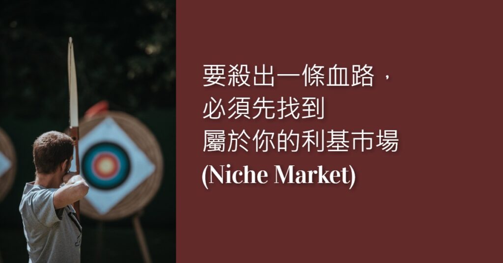 利基巿場